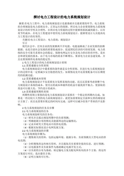 探讨电力工程设计的电力系统规划设计
