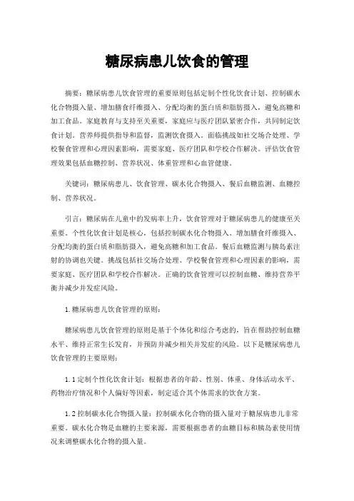 糖尿病患儿饮食的管理