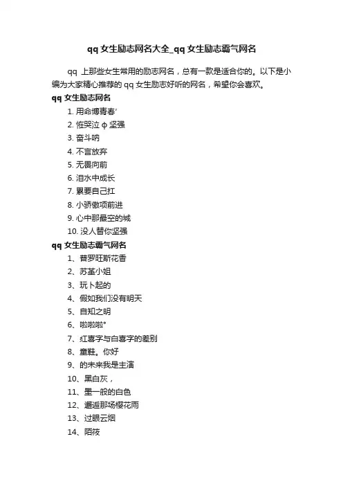qq女生励志网名大全_qq女生励志霸气网名