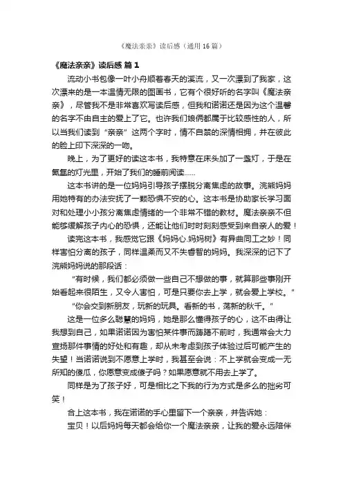 《魔法亲亲》读后感（通用16篇）