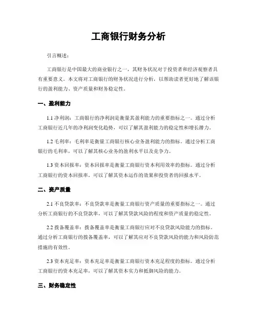 工商银行财务分析