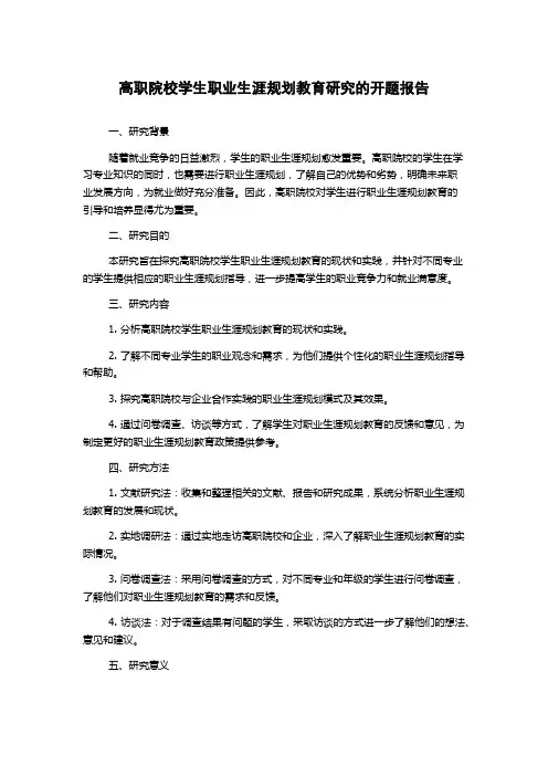 高职院校学生职业生涯规划教育研究的开题报告