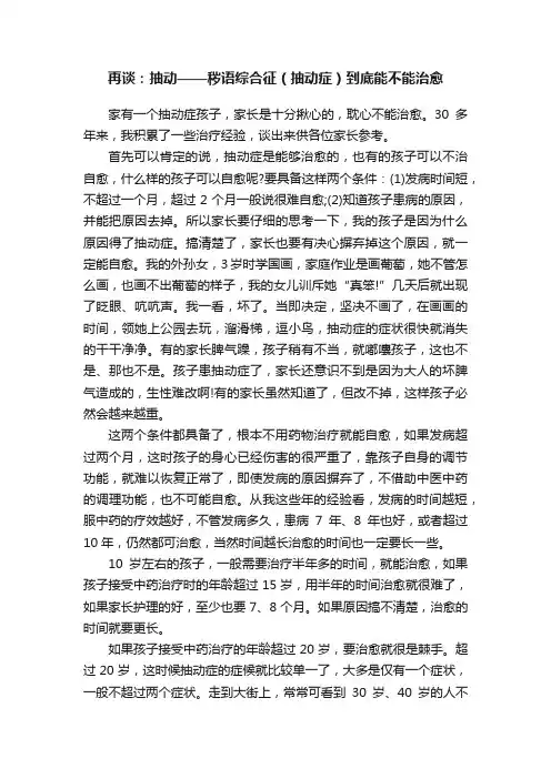 再谈：抽动——秽语综合征（抽动症）到底能不能治愈
