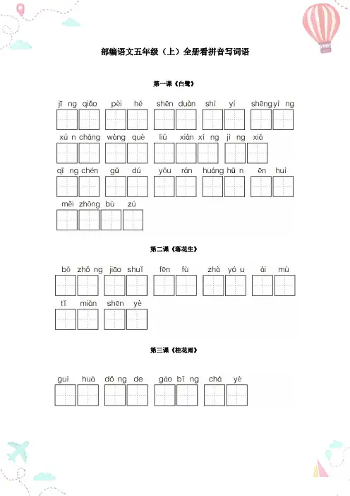 部编五年级语文上册全册看拼音写词语