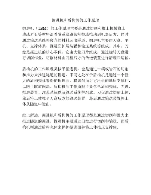 掘进机和盾构机的工作原理