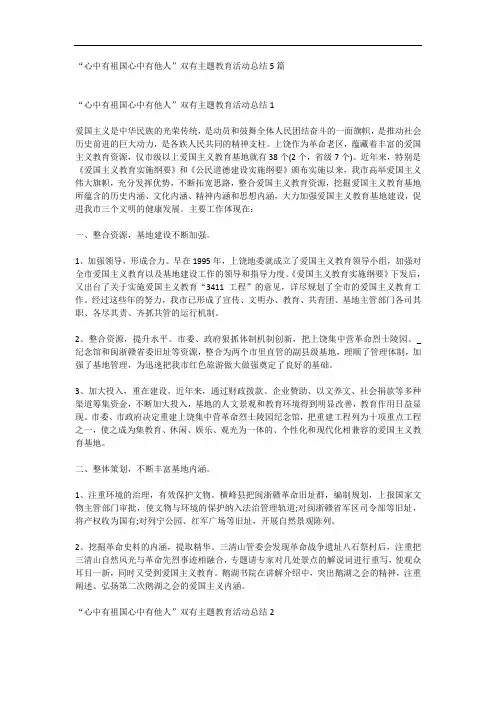 “心中有祖国心中有他人”双有主题教育活动总结5篇