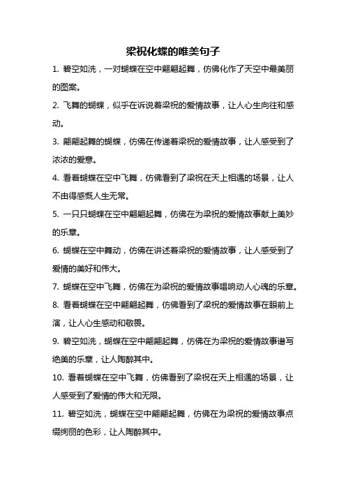 梁祝化蝶的唯美句子