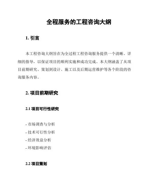 全程服务的工程咨询大纲