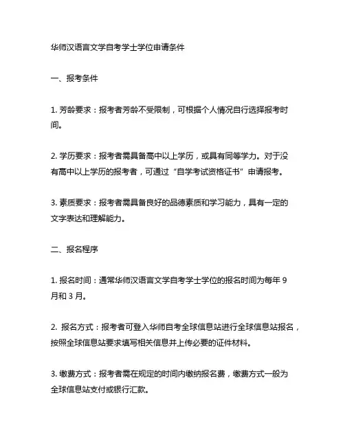 华师汉语言文学自考学士学位申请条件