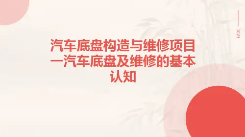 汽车底盘构造与维修项目一汽车底盘及维修的基本认知