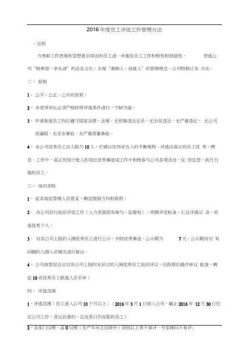 2016年度员工评优工作管理办法
