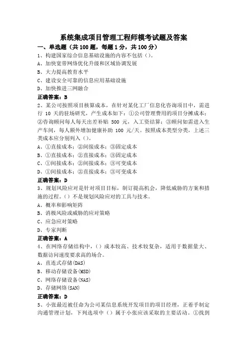系统集成项目管理工程师模考试题及答案