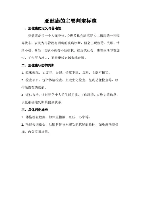 亚健康的主要判定标准