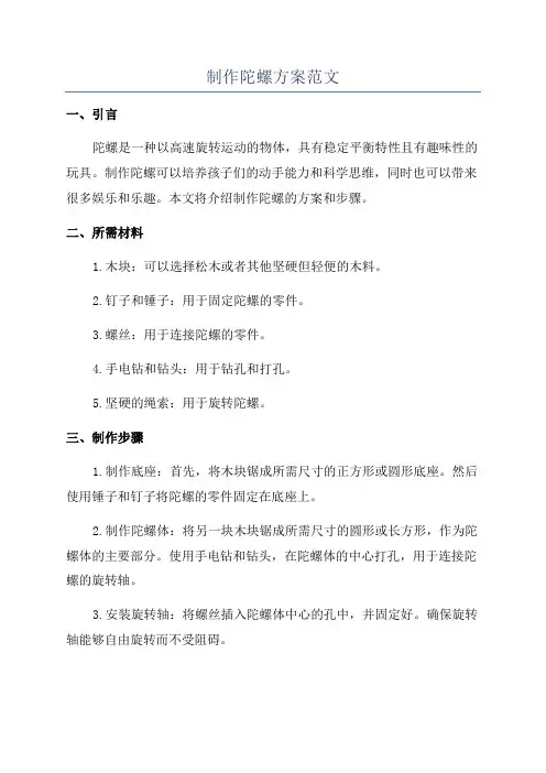 制作陀螺方案范文