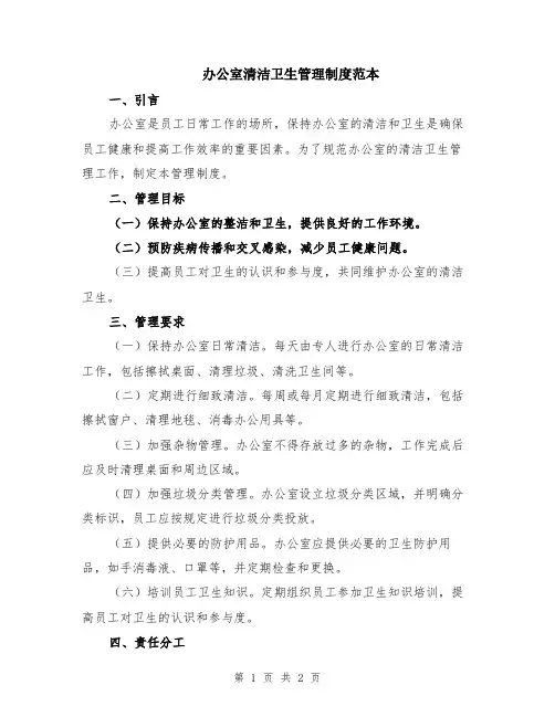 办公室清洁卫生管理制度范本