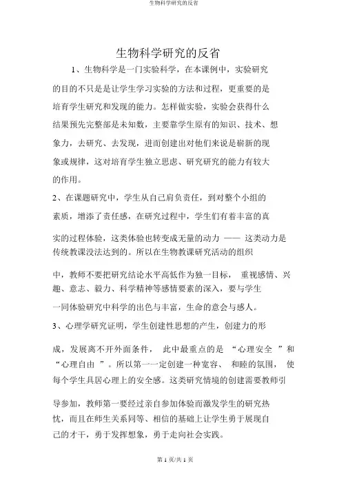 生物科学探究的反思