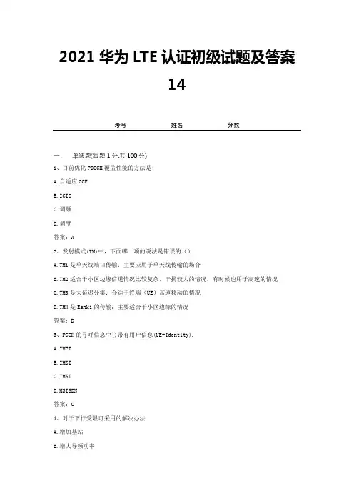 2021华为LTE认证初级试题及答案14