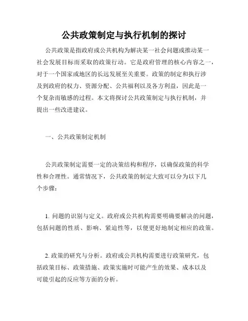 公共政策制定与执行机制的探讨