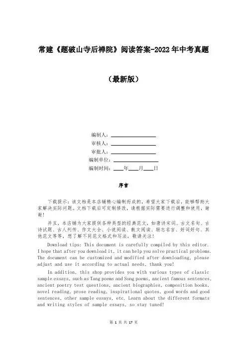 常建《题破山寺后禅院》阅读答案-2022年中考真题