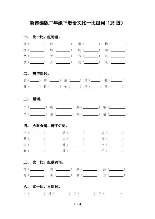 新部编版二年级下册语文比一比组词(15道)