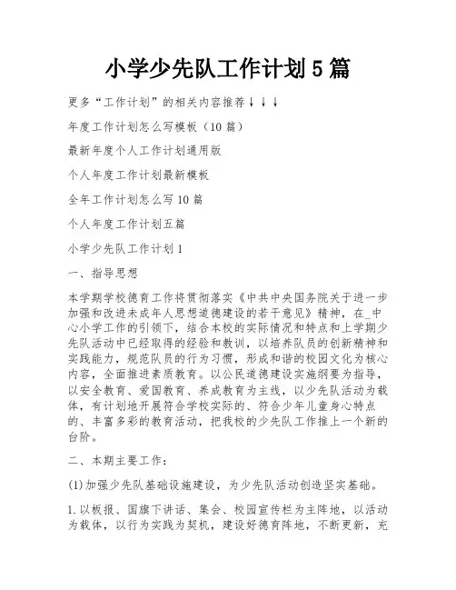小学少先队工作计划5篇
