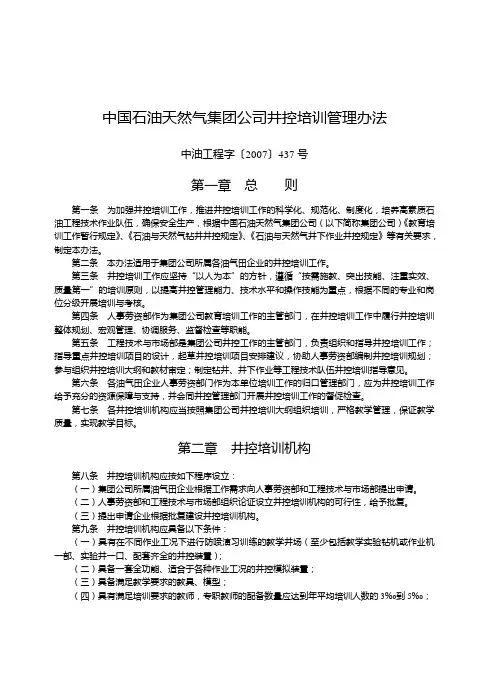中国石油天然气集团公司井控培训管理办法
