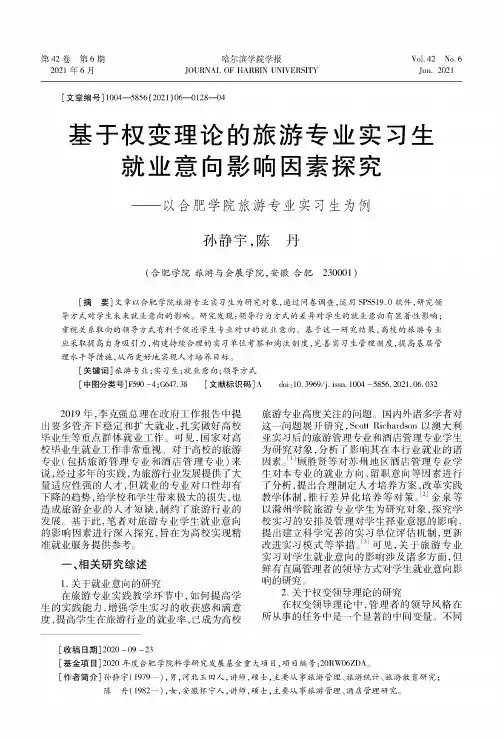 基于权变理论的旅游专业实习生就业意向影响因素探究——以合肥学院旅游专业实习生为例