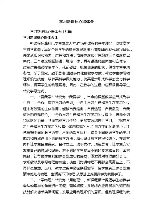 学习新课标心得体会（15篇）