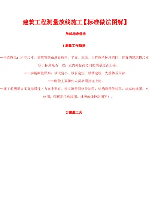 建筑工程测量放线施工【标准做法图解】