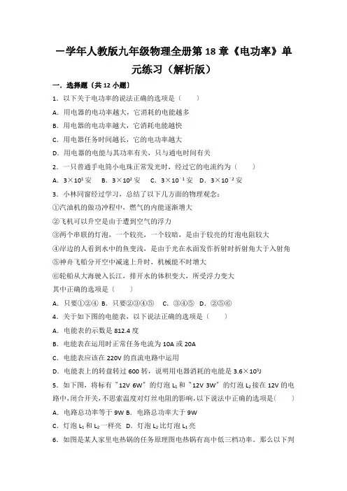 -学年人教版九年级物理全册第18章《电功率》单元练习(解析版)