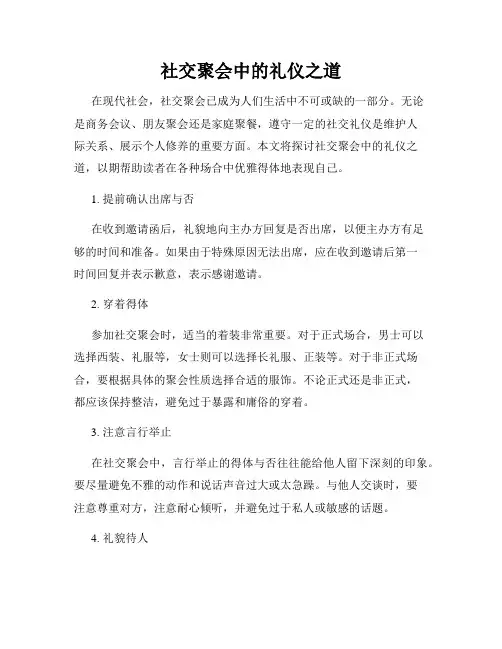 社交聚会中的礼仪之道