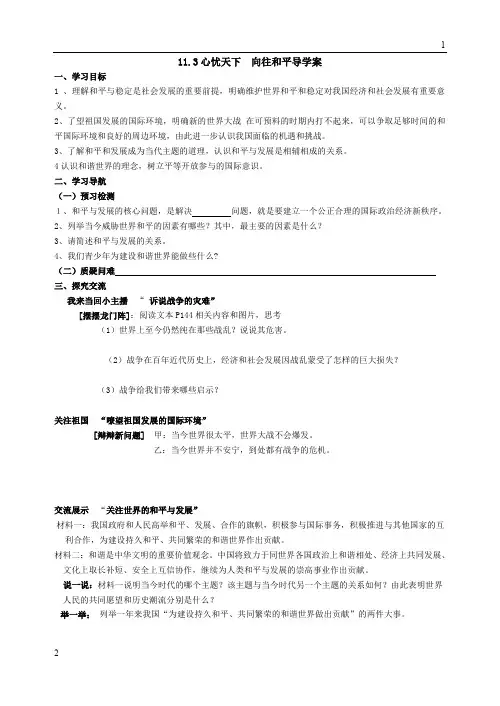 九年级思想品德11。3心忧天下  向往和平