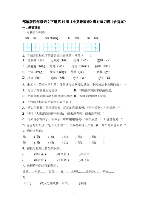 部编版四年级语文下册第19课《小英雄雨来》课时练习题(含答案)