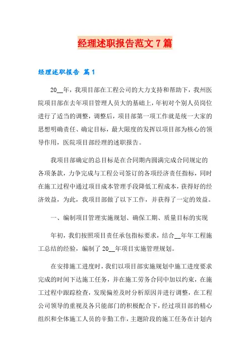 经理述职报告范文7篇