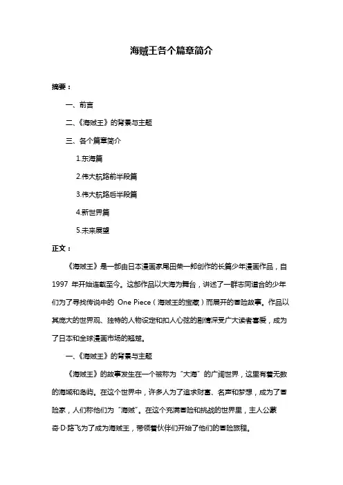 海贼王各个篇章简介