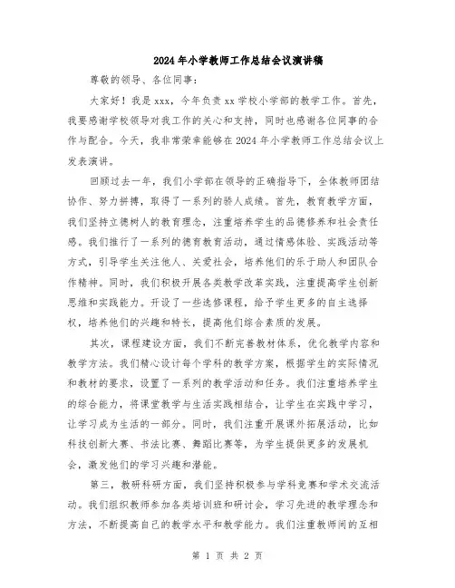 2024年小学教师工作总结会议演讲稿