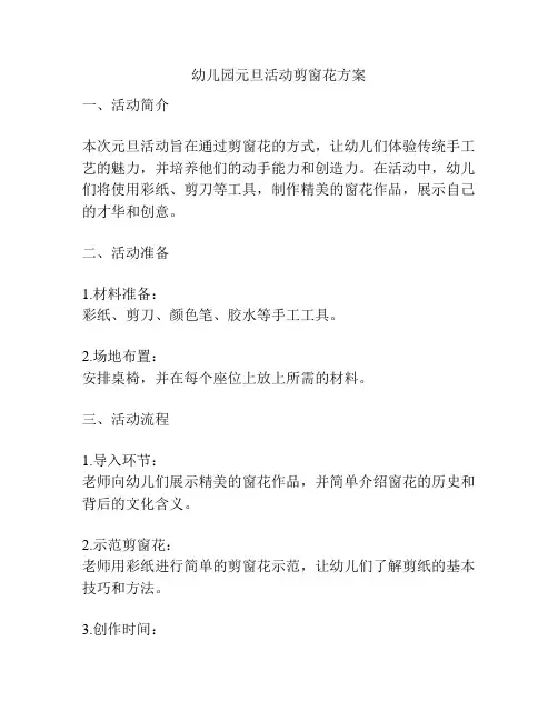 幼儿园元旦活动剪窗花方案