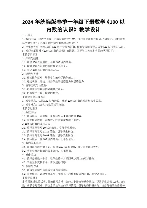 2024年统编版春季一年级下册数学《100以内数的认识》教学设计