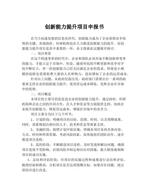 创新能力提升项目申报书