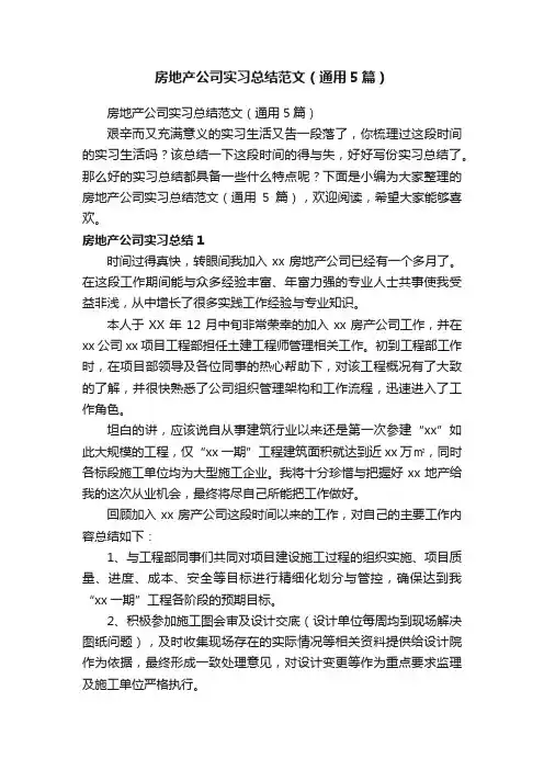 房地产公司实习总结范文（通用5篇）
