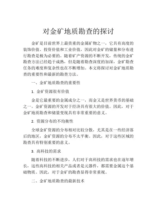 对金矿地质勘查的探讨