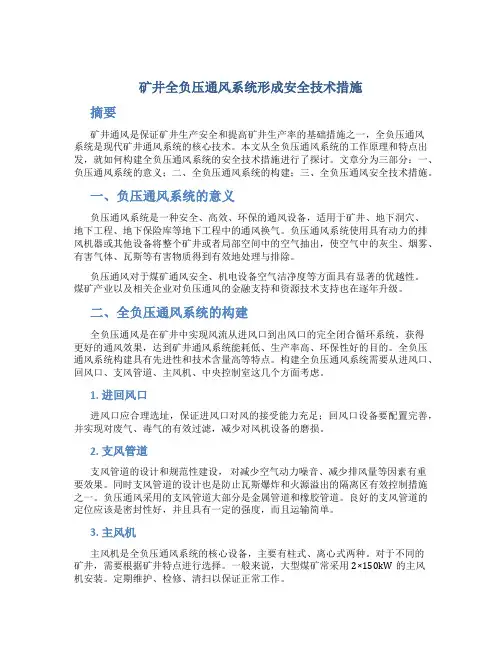 矿井全负压通风系统形成安全技术措施
