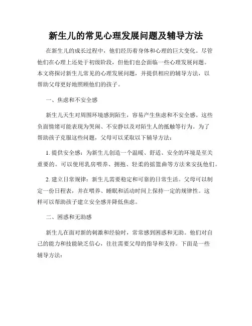 新生儿的常见心理发展问题及辅导方法
