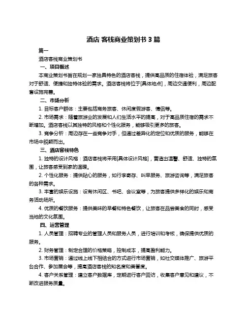酒店 客栈商业策划书3篇