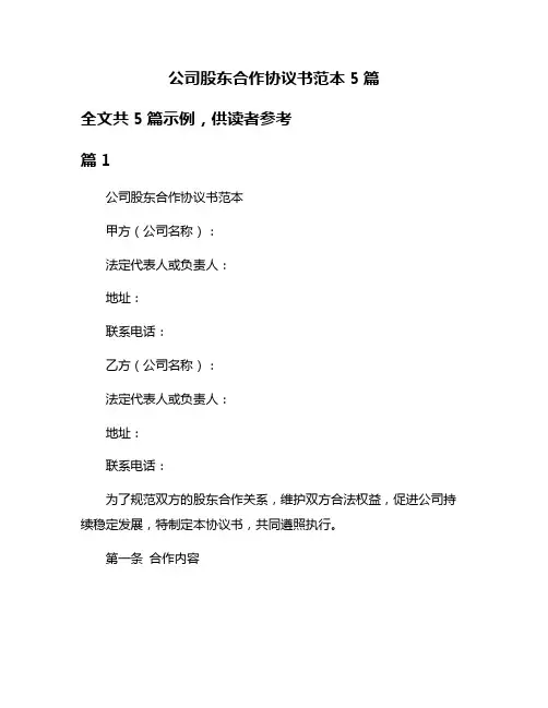 公司股东合作协议书范本5篇