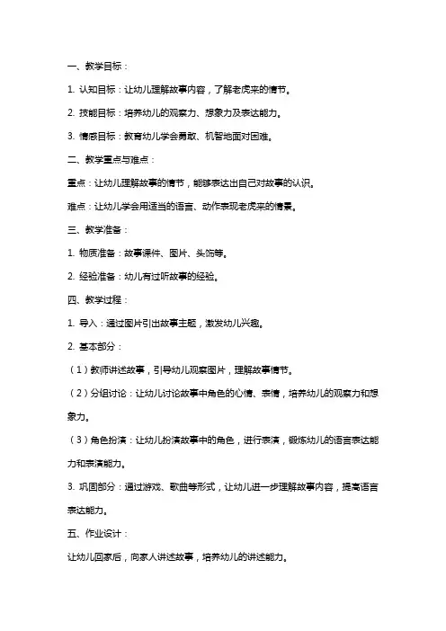2024年幼儿园大班语言教案《老虎来了》