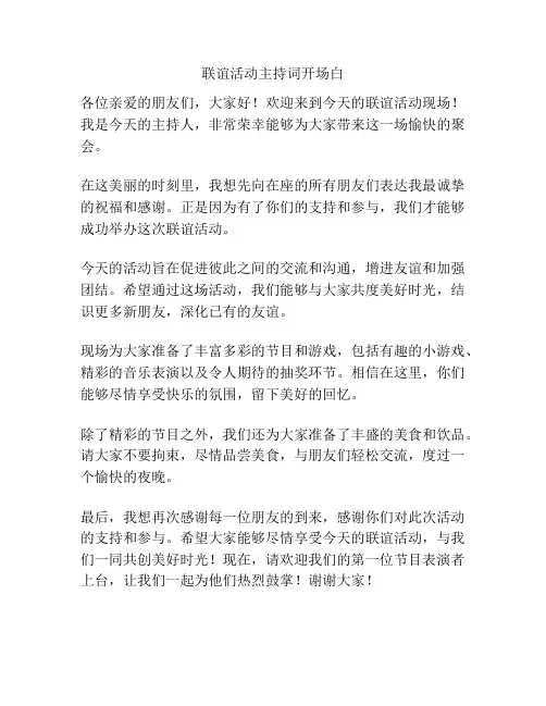 联谊活动主持词开场白