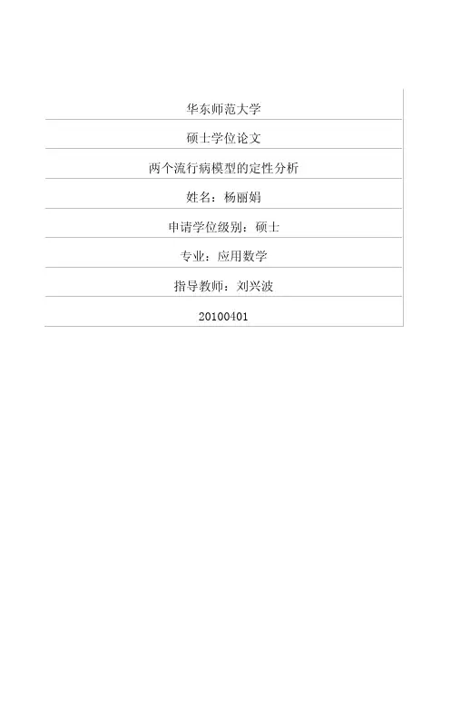 两个流行病模型的定性分析