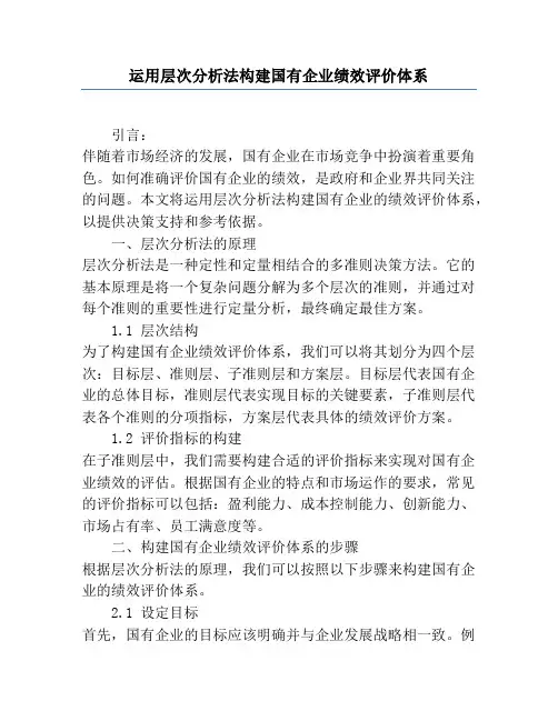 运用层次分析法构建国有企业绩效评价体系