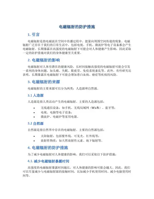 电磁辐射的防护措施